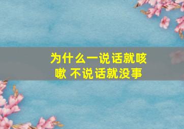 为什么一说话就咳嗽 不说话就没事